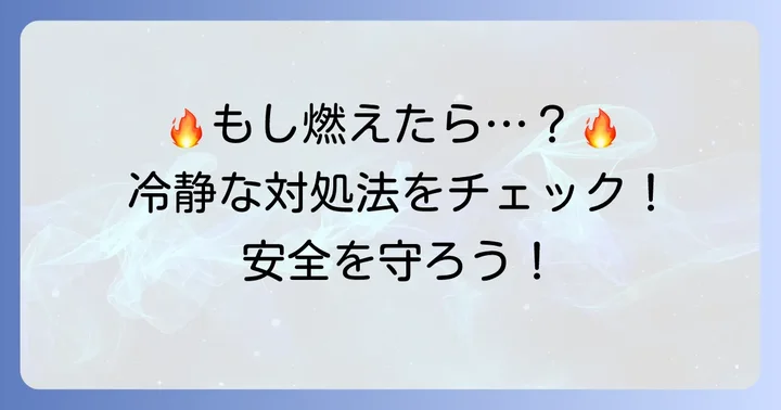 もしクッキングシートがトースターで燃えてしまったら？