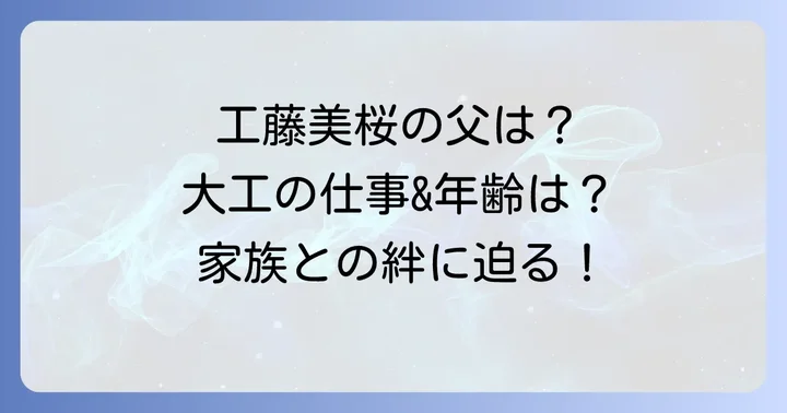 工藤美桜さんの父親はどんな人？職業や年齢、温かい家族関係に迫る