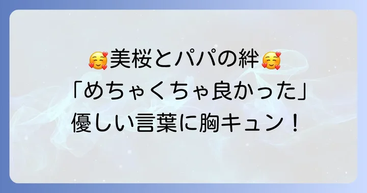 工藤美桜さんと父親の心温まる仲良しエピソード