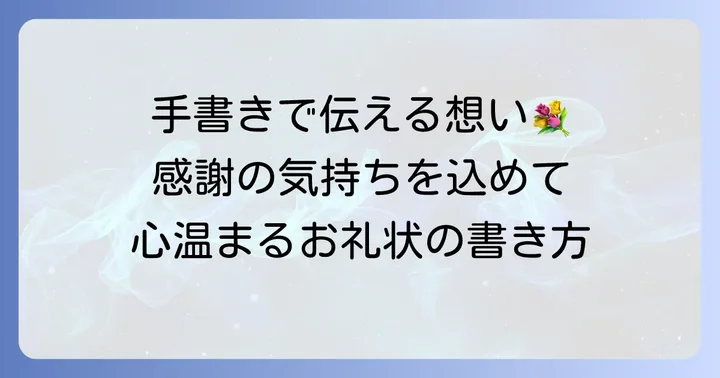 供花のお礼状を手書きで送る意味とメリット
