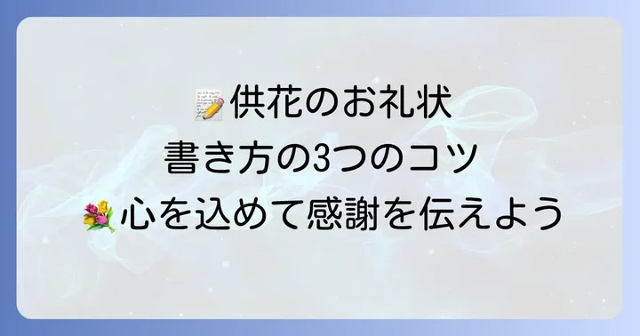 供花のお礼状の基本構成と書き方のコツ