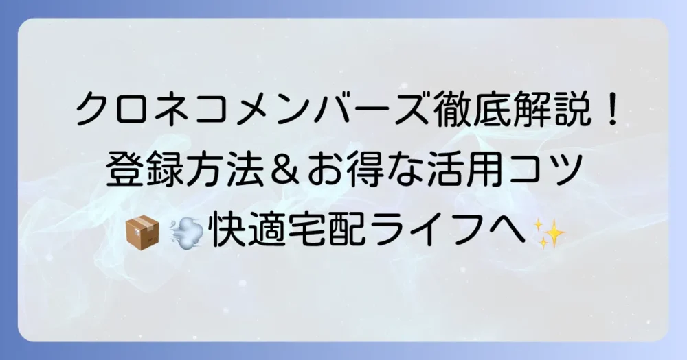 クロネコメンバーズカードの作り方を徹底解説!メリットから登録方法まで