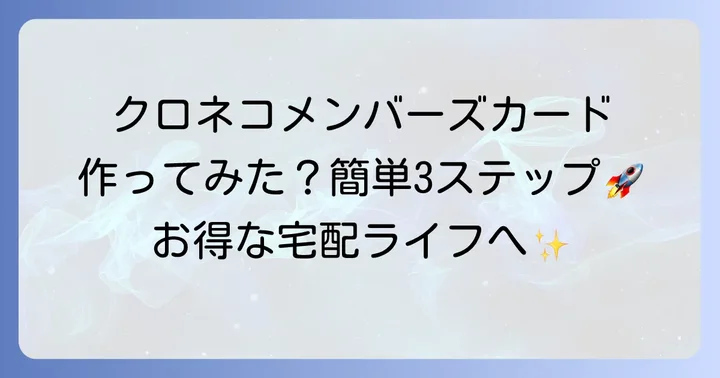 【ステップバイステップ】クロネコメンバーズカードの作り方