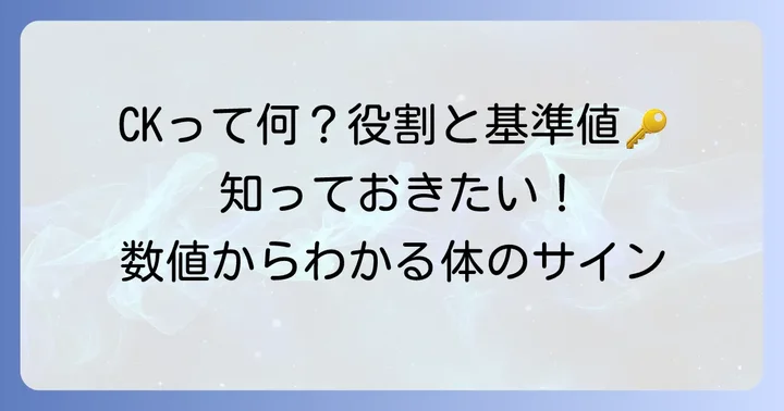 クレアチニンキナーゼ(CK)とは?その役割と基準値