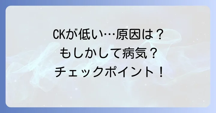 クレアチニンキナーゼが低くなる主な原因