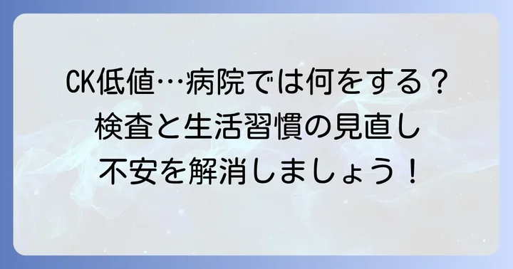 クレアチニンキナーゼ低値が判明したらどうする?医療機関での対応