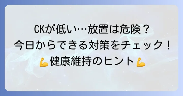 日常生活でできるクレアチニンキナーゼ低値への対処法