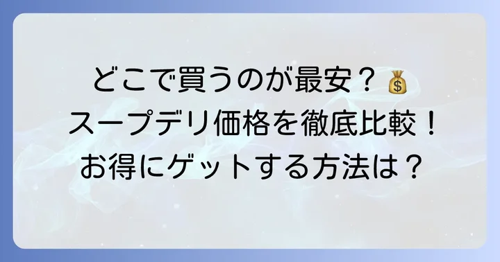 スープデリをどこで買う？購入場所別の価格比較