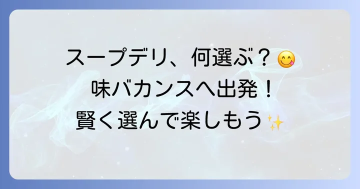 スープデリの魅力と選び方