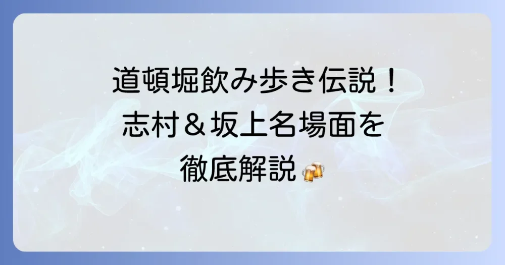 道頓堀で志村坂上!伝説の飲み歩きスポットとエピソードを徹底解説