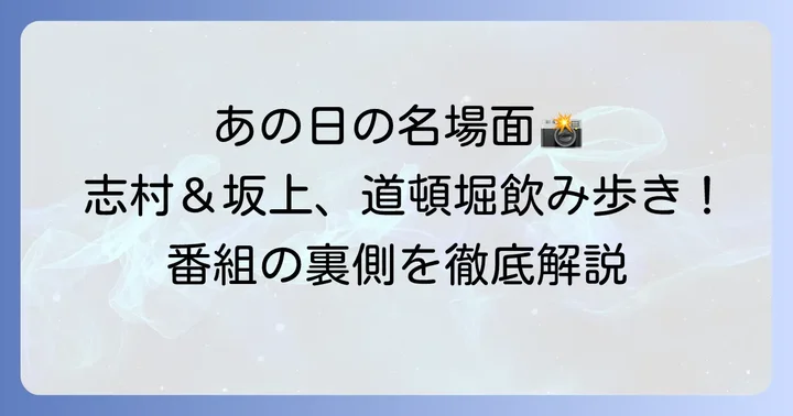 志村けんさんと坂上忍さんが道頓堀を訪れた番組とは?