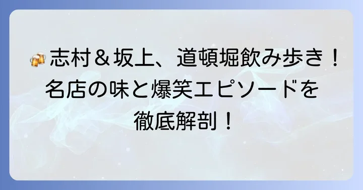 伝説の飲み歩き!道頓堀で二人が訪れたお店と名場面