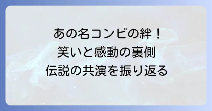 志村けんさんと坂上忍さんの名コンビが魅せた魅力