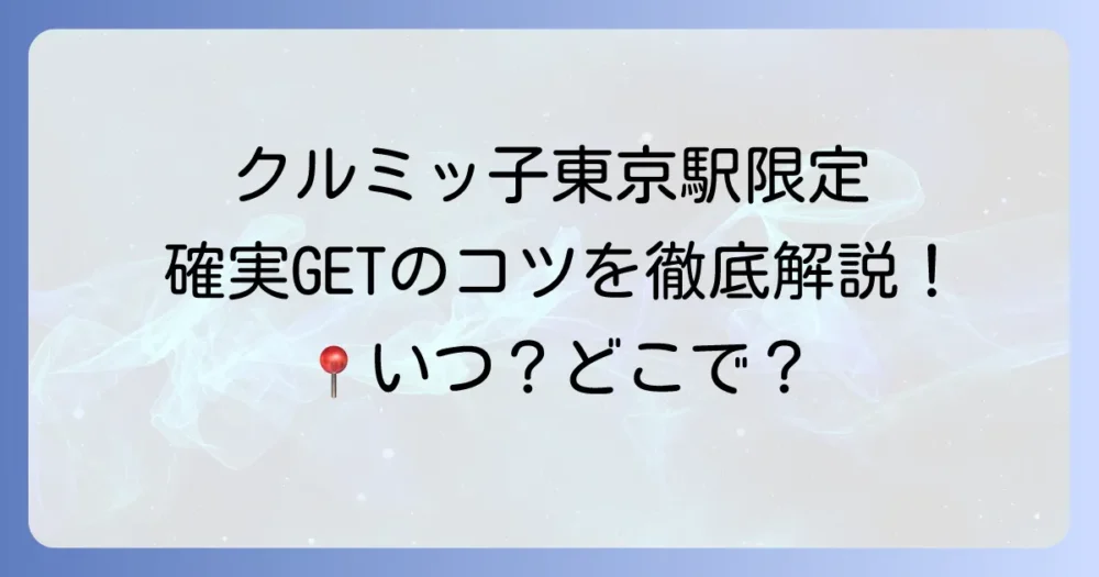 クルミッ子東京駅限定を確実に手に入れる方法!販売場所から購入のコツまで徹底解説
