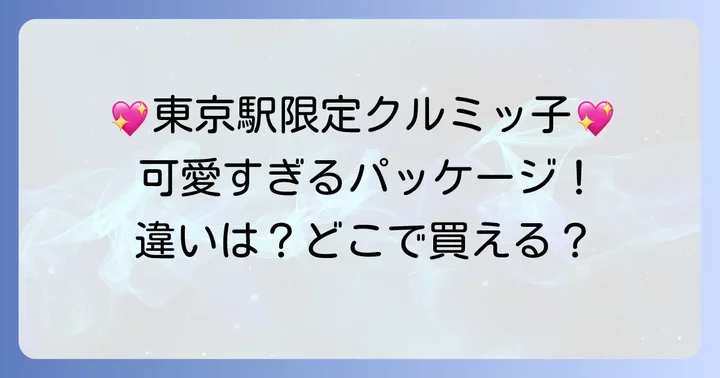 クルミッ子東京駅限定の魅力とは?通常品との違いも解説
