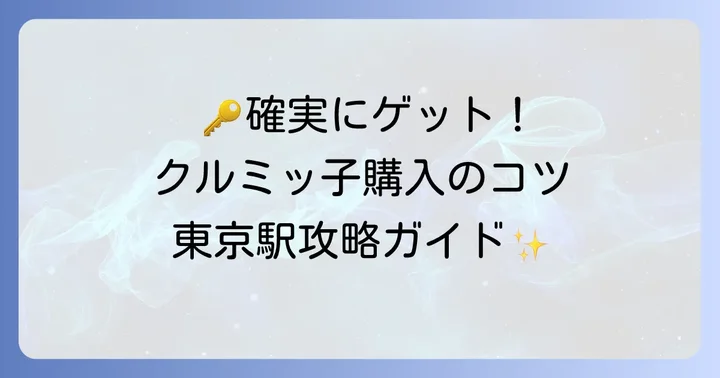 東京駅限定クルミッ子を確実に手に入れる購入のコツ