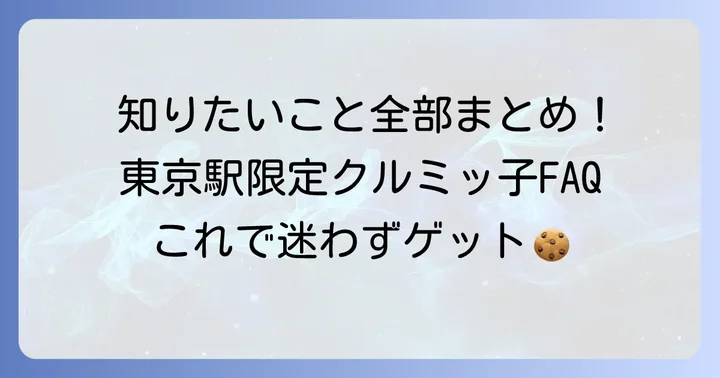 クルミッ子東京駅限定に関するよくある質問