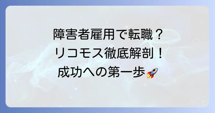 リコモスとは？障害者雇用に特化した転職支援サービス