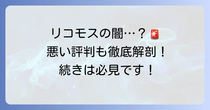 リコモス利用者の悪い評判・口コミと注意点
