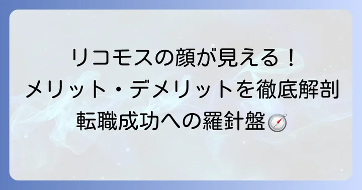 リコモスを利用するメリット・デメリット
