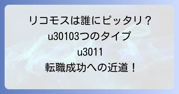 リコモスはこんな人におすすめ