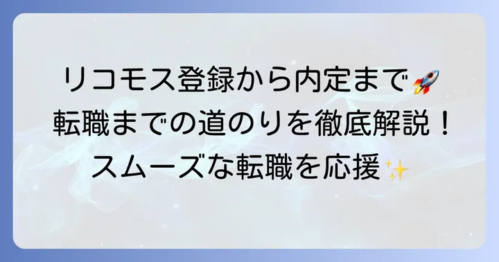 リコモスの登録から転職までの進め方