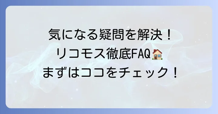 よくある質問