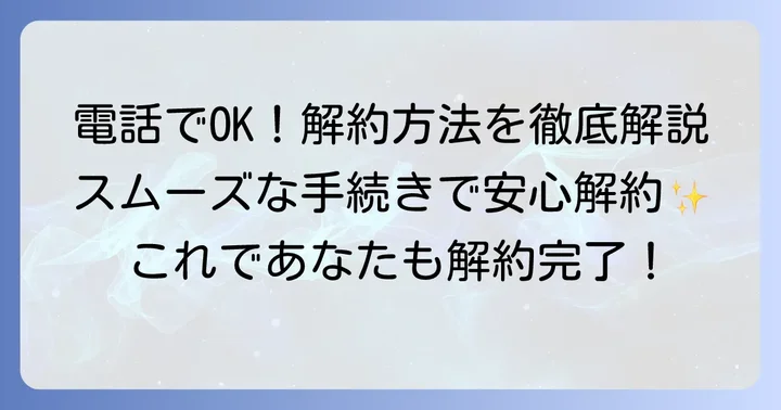 ニコスカードの解約手続きを進める方法