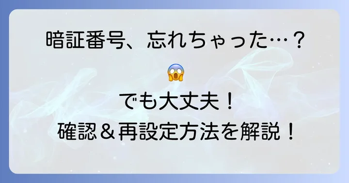 暗証番号がわからない場合の確認・再設定方法