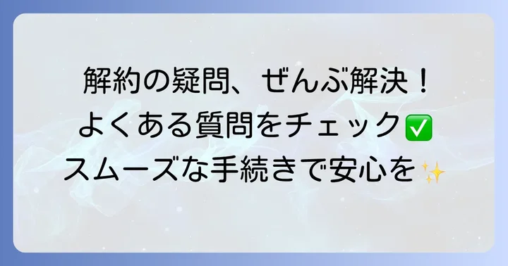 ニコスカード解約に関するよくある質問