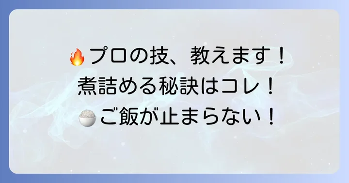 火加減と煮詰めるタイミングが決め手!プロの調理進め方
