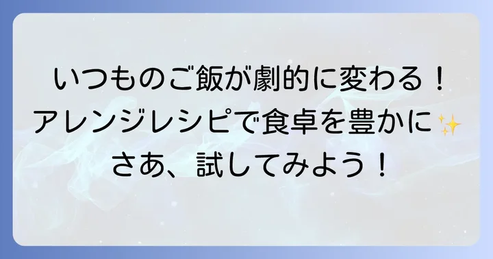 茎わかめ佃煮をさらに美味しくするアレンジレシピ