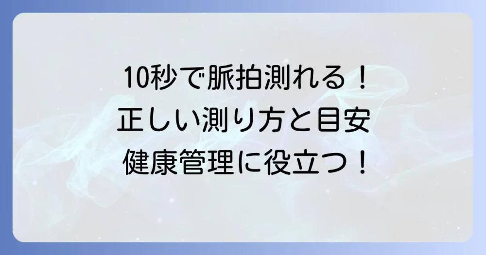 脈拍の測り方|10秒でわかる!正しい測定方法と心拍数の目安