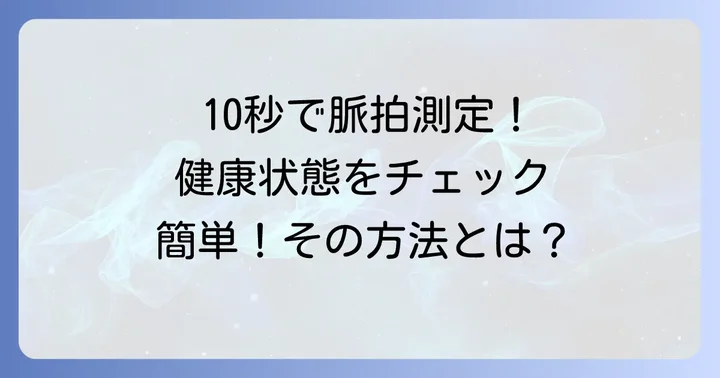 脈拍測り方10秒でわかる!健康状態を把握する重要性