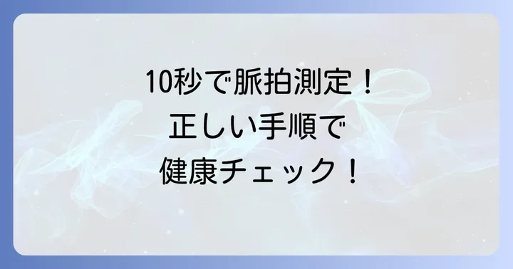 【実践】脈拍測り方10秒の具体的な進め方