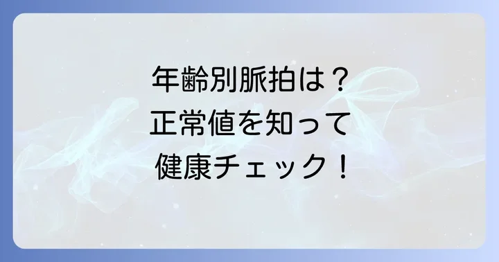 あなたの脈拍は正常?年齢別の心拍数目安