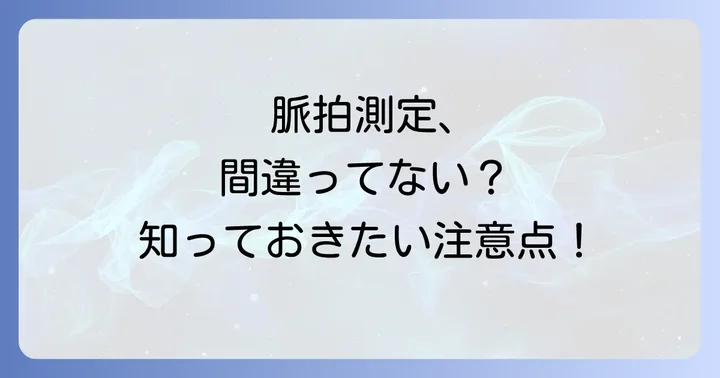 脈拍を測る際の注意点とコツ