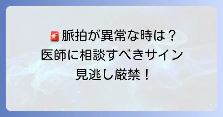 こんな脈拍は要注意!医師に相談すべきケース