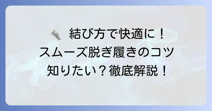 スニーカーの脱ぎ履きが楽になる結び方の基本