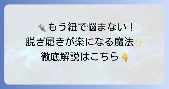 結ばない靴紐でスニーカーの脱ぎ履きを劇的に変える方法