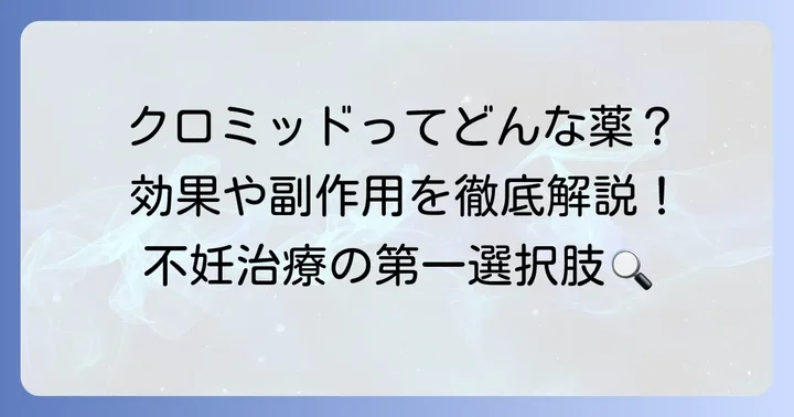 クロミッドとは?その特徴と選ばれる理由