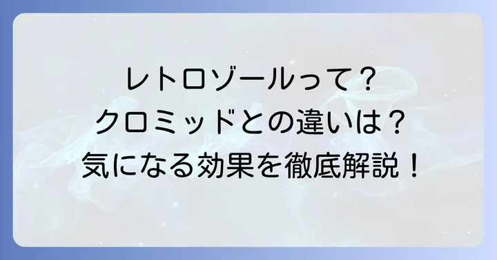 レトロゾールとは?その特徴と選ばれる理由