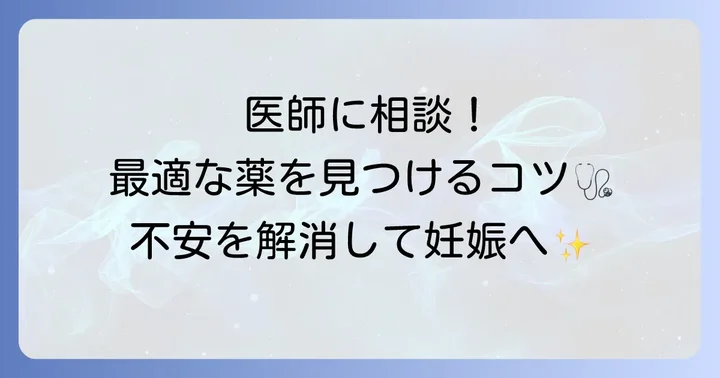 あなたに合った排卵誘発剤の選び方:医師との相談のコツ