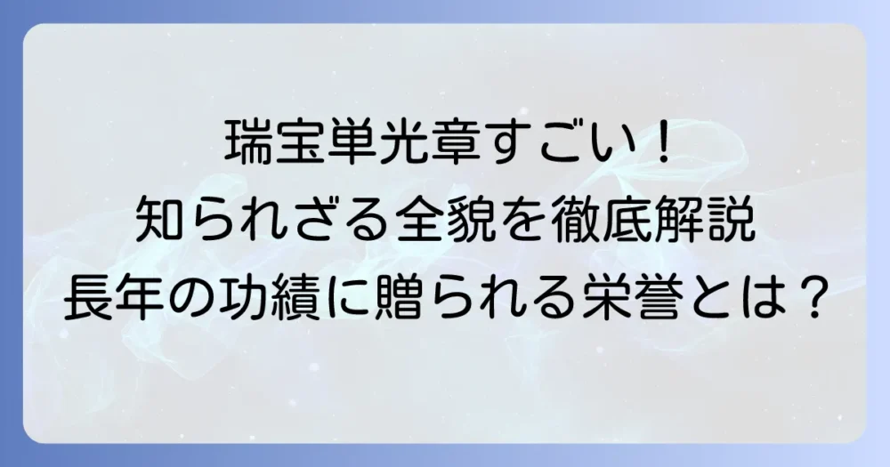瑞宝単光章はすごい！知られざる功績と栄誉の全貌を徹底解説