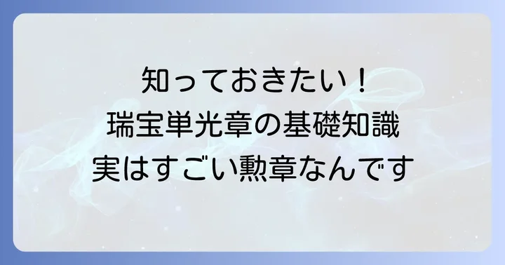 瑞宝単光章とは？その概要と歴史