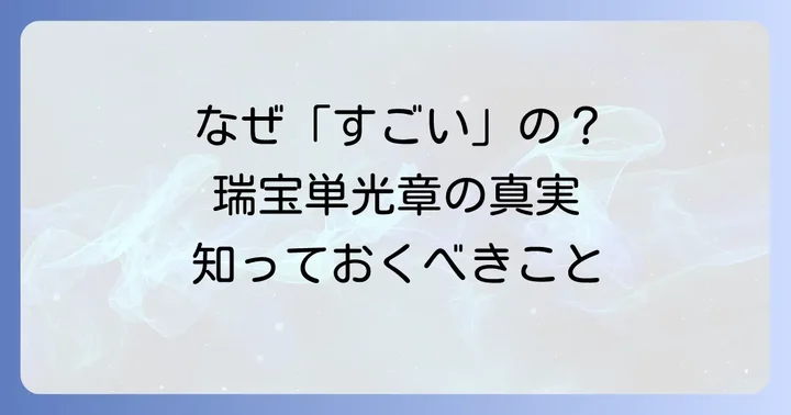 瑞宝単光章が「すごい」と言われる理由