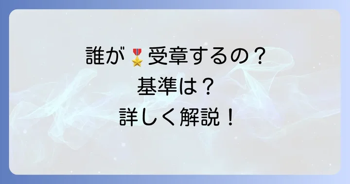瑞宝単光章の受章基準と対象者