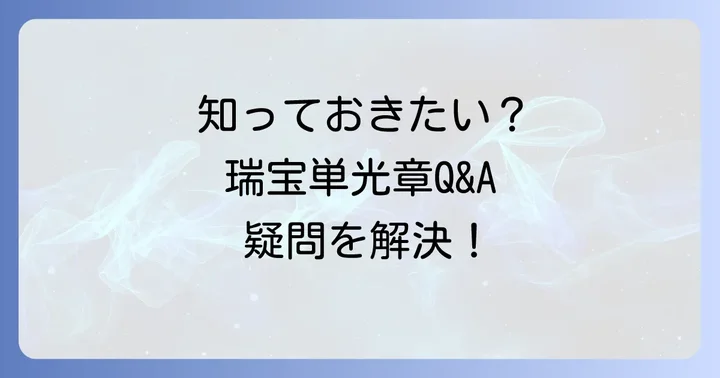 よくある質問