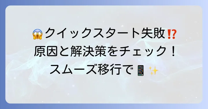 クイックスタートが失敗する主な原因と対処法