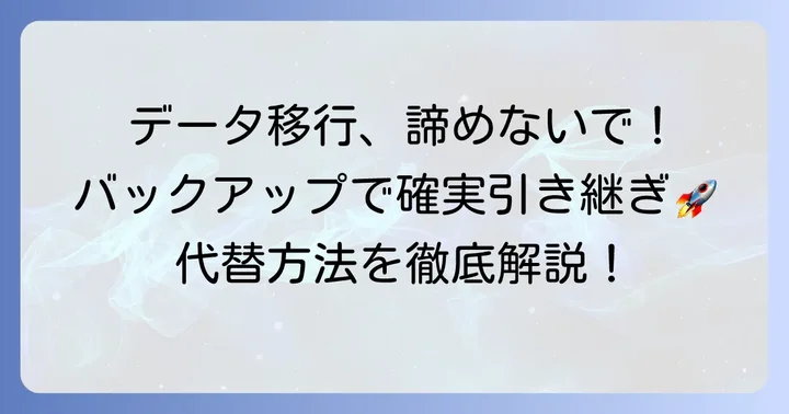 移行できないデータを確実に引き継ぐための代替方法